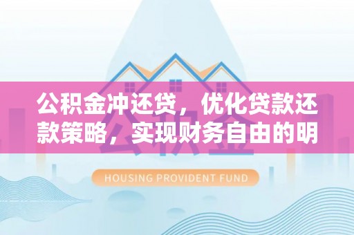 普格公积金冲还贷，优化贷款还款策略，实现财务自由的明智选择