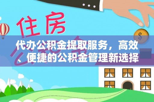 普格代办公积金提取服务，高效、便捷的公积金管理新选择
