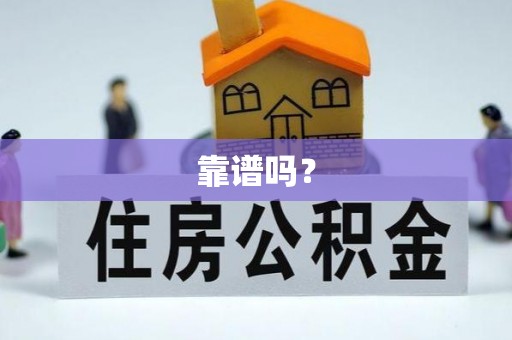 普格靠谱吗？