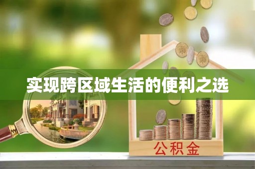 普格实现跨区域生活的便利之选