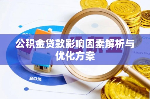 普格公积金贷款影响因素解析与优化方案