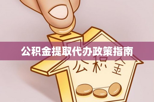 普格公积金提取代办政策指南