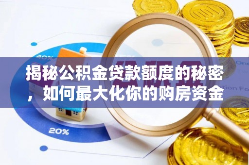普格揭秘公积金贷款额度的秘密，如何最大化你的购房资金