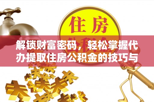 普格解锁财富密码，轻松掌握代办提取住房公积金的技巧与策略