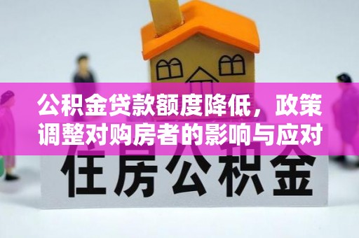 普格公积金贷款额度降低，政策调整对购房者的影响与应对策略