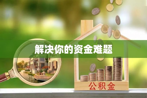 普格解决你的资金难题