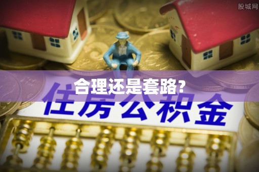 普格合理还是套路？