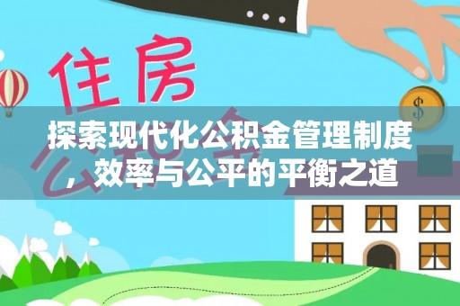 普格探索现代化公积金管理制度，效率与公平的平衡之道