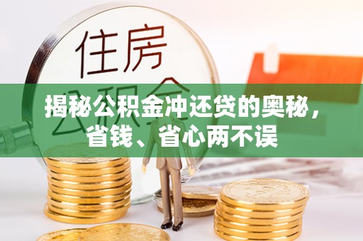 普格揭秘公积金冲还贷的奥秘，省钱、省心两不误
