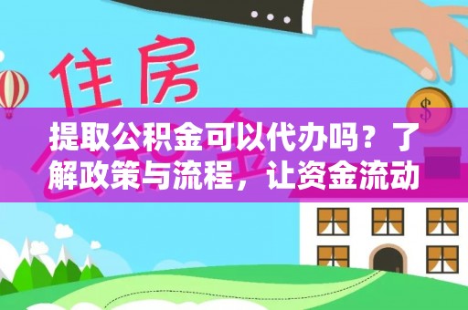 普格提取公积金可以代办吗？了解政策与流程，让资金流动更轻松