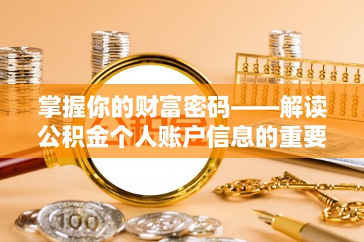 普格掌握你的财富密码——解读公积金个人账户信息的重要性