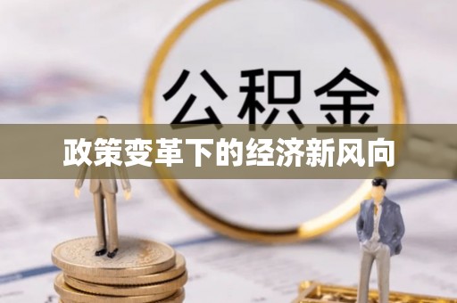 普格政策变革下的经济新风向