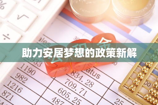 普格助力安居梦想的政策新解