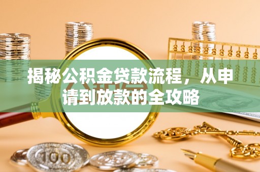 普格揭秘公积金贷款流程，从申请到放款的全攻略