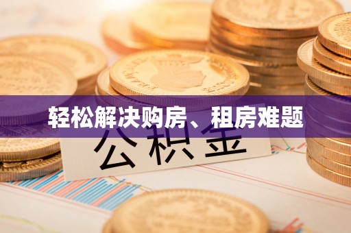 普格轻松解决购房、租房难题