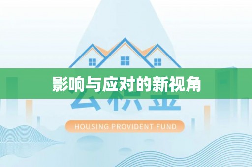 普格影响与应对的新视角
