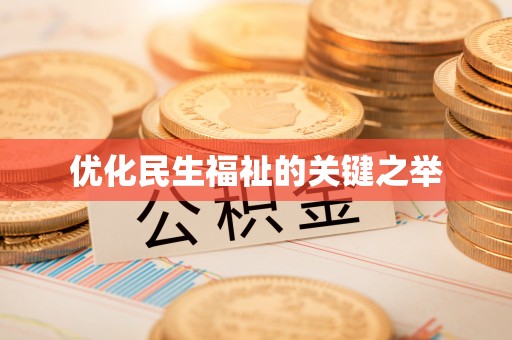 普格优化民生福祉的关键之举