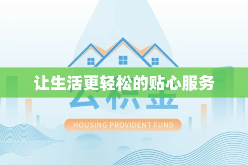 普格让生活更轻松的贴心服务