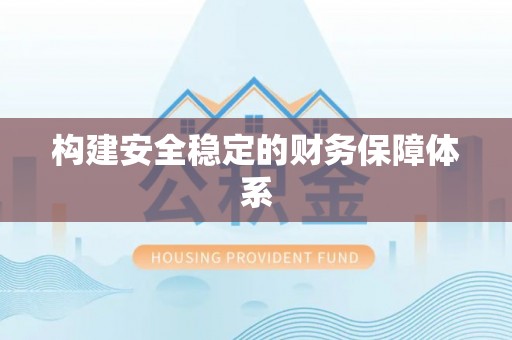 普格构建安全稳定的财务保障体系
