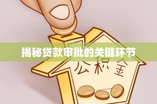 普格揭秘贷款审批的关键环节