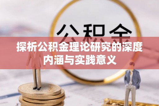 普格探析公积金理论研究的深度内涵与实践意义