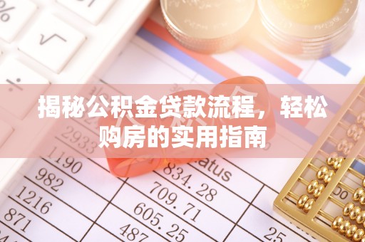 普格揭秘公积金贷款流程，轻松购房的实用指南
