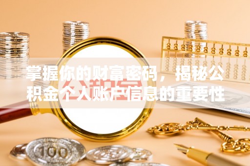 普格掌握你的财富密码，揭秘公积金个人账户信息的重要性
