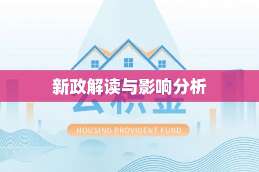 普格新政解读与影响分析