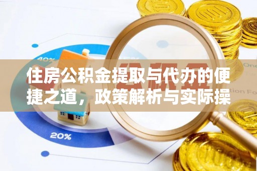 普格住房公积金提取与代办的便捷之道，政策解析与实际操作指南