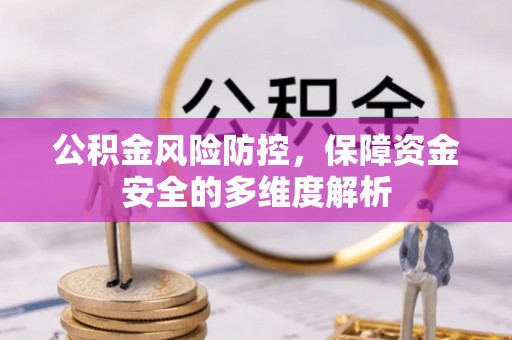 普格公积金风险防控，保障资金安全的多维度解析