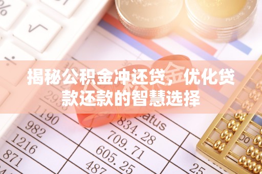 普格揭秘公积金冲还贷，优化贷款还款的智慧选择