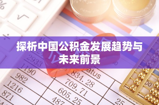 普格探析中国公积金发展趋势与未来前景