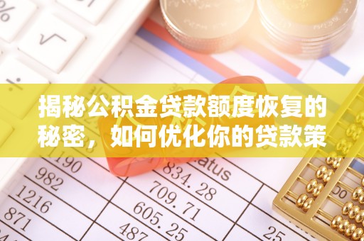 普格揭秘公积金贷款额度恢复的秘密，如何优化你的贷款策略