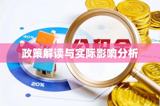 普格政策解读与实际影响分析