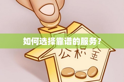 普格如何选择靠谱的服务？