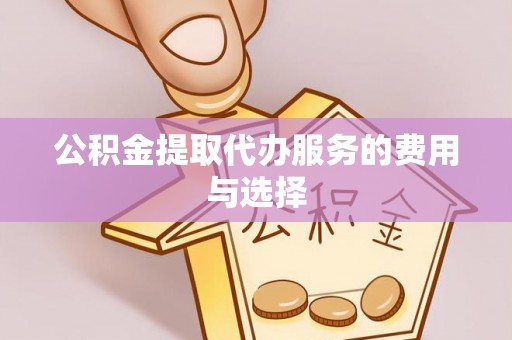 普格公积金提取代办服务的费用与选择