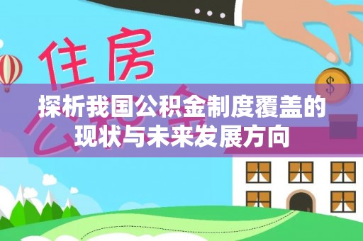 普格探析我国公积金制度覆盖的现状与未来发展方向