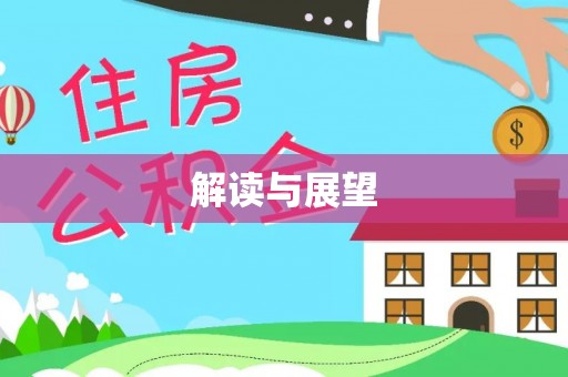 普格解读与展望