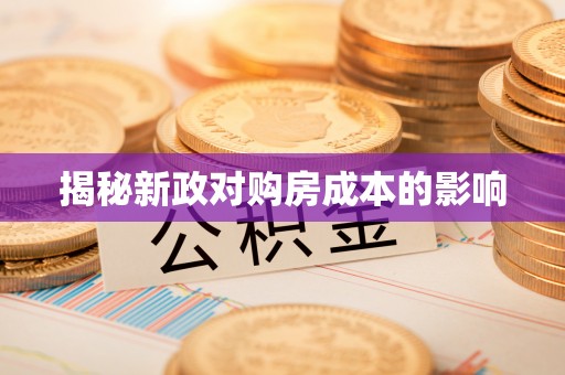 普格揭秘新政对购房成本的影响