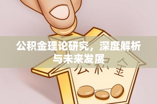 普格公积金理论研究，深度解析与未来发展