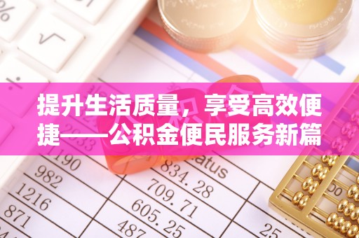 普格提升生活质量，享受高效便捷——公积金便民服务新篇章