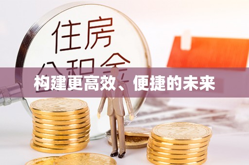 普格构建更高效、便捷的未来