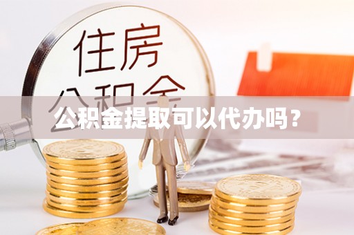 普格公积金提取可以代办吗？