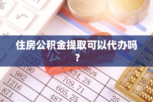 普格住房公积金提取可以代办吗？