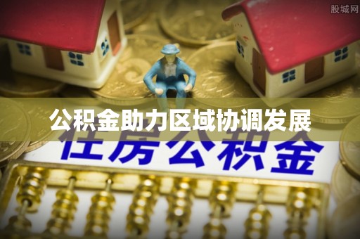 普格公积金助力区域协调发展