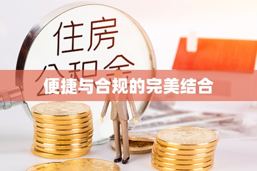 普格便捷与合规的完美结合