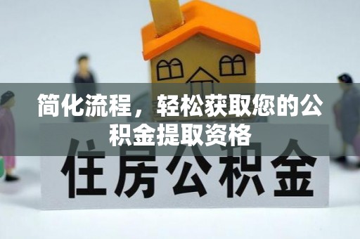 普格简化流程，轻松获取您的公积金提取资格