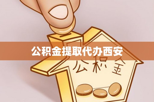 普格公积金提取代办西安