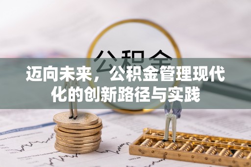 普格迈向未来，公积金管理现代化的创新路径与实践