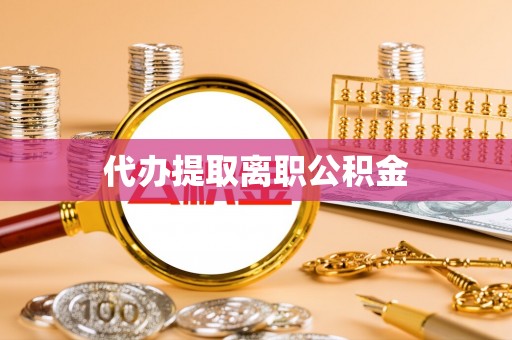 普格代办提取离职公积金